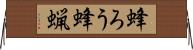 蜂ろう Horizontal Wall Scroll