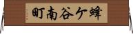 蜂ケ谷南町 Horizontal Wall Scroll