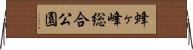 蜂ヶ峰総合公園 Horizontal Wall Scroll