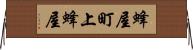 蜂屋町上蜂屋 Horizontal Wall Scroll