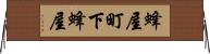 蜂屋町下蜂屋 Horizontal Wall Scroll