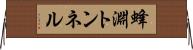 蜂淵トンネル Horizontal Wall Scroll