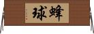 蜂球 Horizontal Wall Scroll