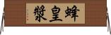 蜂皇漿 Horizontal Wall Scroll