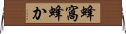 蜂窩 Horizontal Wall Scroll