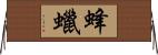 蜂蠟 Horizontal Wall Scroll
