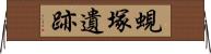 蜆塚遺跡 Horizontal Wall Scroll