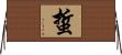 蜇 Horizontal Wall Scroll