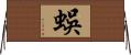蜈 Horizontal Wall Scroll