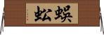 蜈蚣 Horizontal Wall Scroll