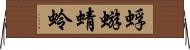 蜉蝣 Horizontal Wall Scroll