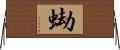 蜐 Horizontal Wall Scroll