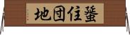 蜑住団地 Horizontal Wall Scroll