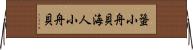 蜑小舟貝 Horizontal Wall Scroll