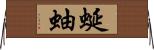 蜒蚰 Horizontal Wall Scroll