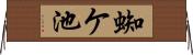 蜘ケ池 Horizontal Wall Scroll