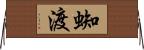 蜘渡 Horizontal Wall Scroll
