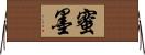 蜜墨 Horizontal Wall Scroll