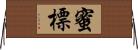 蜜標 Horizontal Wall Scroll