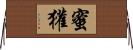 蜜獾 Horizontal Wall Scroll
