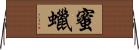 蜜蠟 Horizontal Wall Scroll