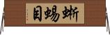 蜥蜴目 Horizontal Wall Scroll