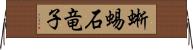 蜥蜴 Horizontal Wall Scroll