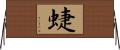 蜨 Horizontal Wall Scroll