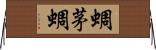 蜩 Horizontal Wall Scroll