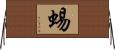 蜴 Horizontal Wall Scroll