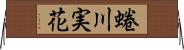 蜷川実花 Horizontal Wall Scroll