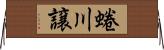 蜷川譲 Horizontal Wall Scroll