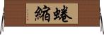 蜷縮 Horizontal Wall Scroll