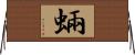 蜽 Horizontal Wall Scroll