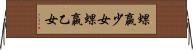 蜾蠃少女 Horizontal Wall Scroll