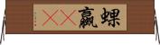 蜾蠃(oK) Horizontal Wall Scroll