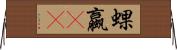 蜾蠃(oK) Horizontal Wall Scroll