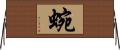 蜿 Horizontal Wall Scroll