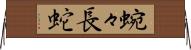 蜿々長蛇 Horizontal Wall Scroll