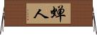 蝉人 Horizontal Wall Scroll