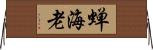 蝉海老 Horizontal Wall Scroll