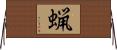 蝋 Horizontal Wall Scroll