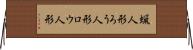 蝋人形 Horizontal Wall Scroll