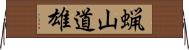 蝋山道雄 Horizontal Wall Scroll
