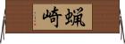 蝋崎 Horizontal Wall Scroll