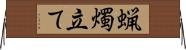 蝋燭立て Horizontal Wall Scroll