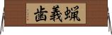 蝋義歯 Horizontal Wall Scroll