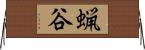 蝋谷 Horizontal Wall Scroll