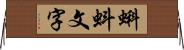 蝌蚪文字 Horizontal Wall Scroll