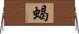 蝎 Horizontal Wall Scroll